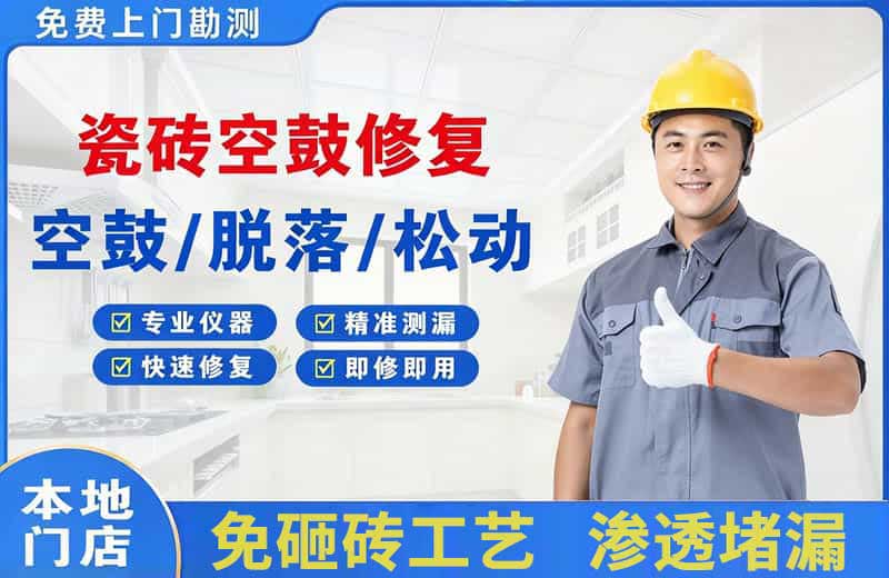 景泰瓷砖空鼓修复
