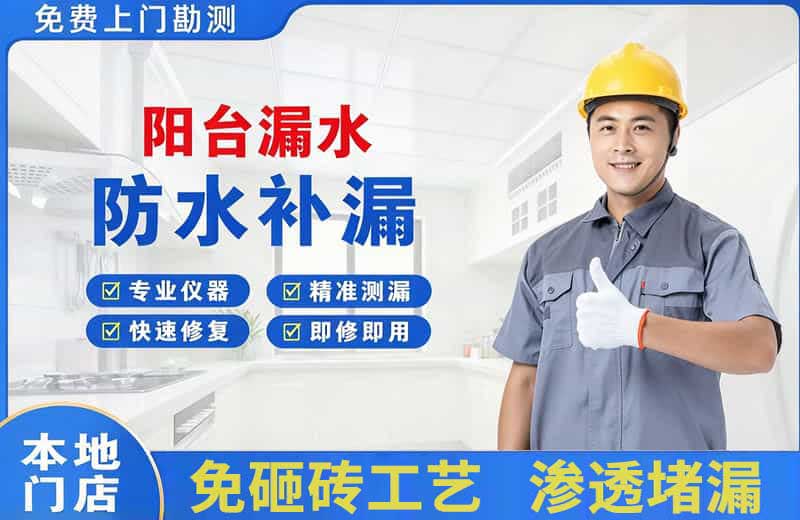 景泰阳台漏水维修