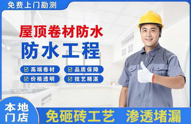 景泰屋顶卷材防水