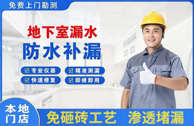 景泰地下室漏水维修