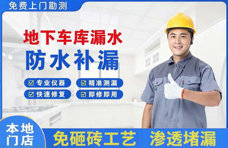 景泰地下车库漏水维修