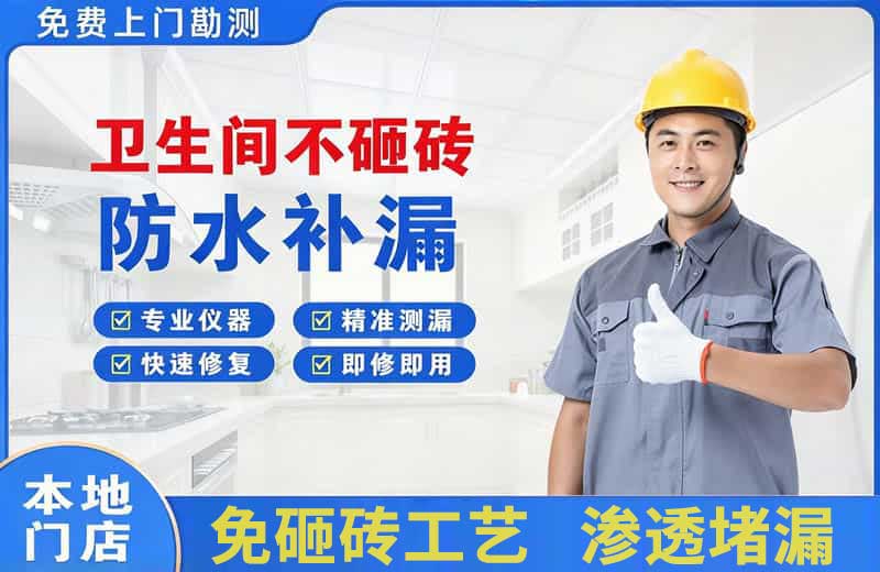 景泰卫生间不砸砖修补漏水